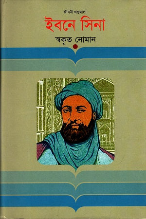Ibne Sina (ইবনে সিনা)