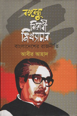 Bangabandhu Birodhi Mithyachar Bangladesh-er Rajniti (বঙ্গবন্ধু বিরোধী মিথ্যাচার বাংলাদেশের রাজনীতি)