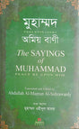 Muhammad Sallallahu Alayhi Wasallam Amiya Bani (মুহাম্মদ সাল্লাল্লাহু আলায়হি ওয়াসাল্লাম অমিয় বাণী)
