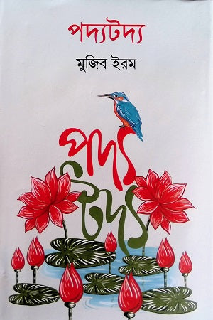Podoyotodyo (পদ্যটদ্য)