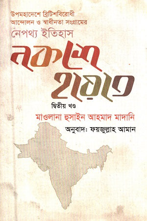 Naksha-e Hayat (Second Volume) (নকশে হায়াত (দ্বিতীয় খণ্ড))