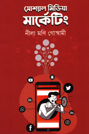 Social Media Marketing (সোশ্যাল মিডিয়া মার্কেটিং)