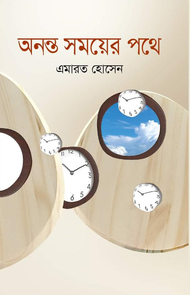 Ononto Shomoyer Poth (অনন্ত সময়ের পথে)