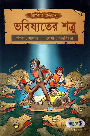 Somor Abhijan: Bhobishshoter Shatru (সোমোর অভিযান: ভবিষ্যতের শত্রু)
