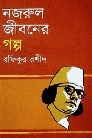 Nazrul Jiboner Golpo (নজরুল জীবনের গল্প)