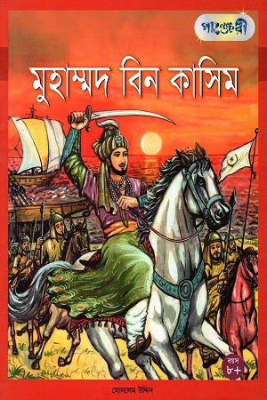 Muhammad Bin Qasim (মুহম্মদ বিন কাসিম)