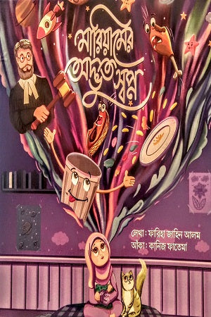 Mariamer Adbhut Swapno (মারিয়ামের অদ্ভুত স্বপ্ন)