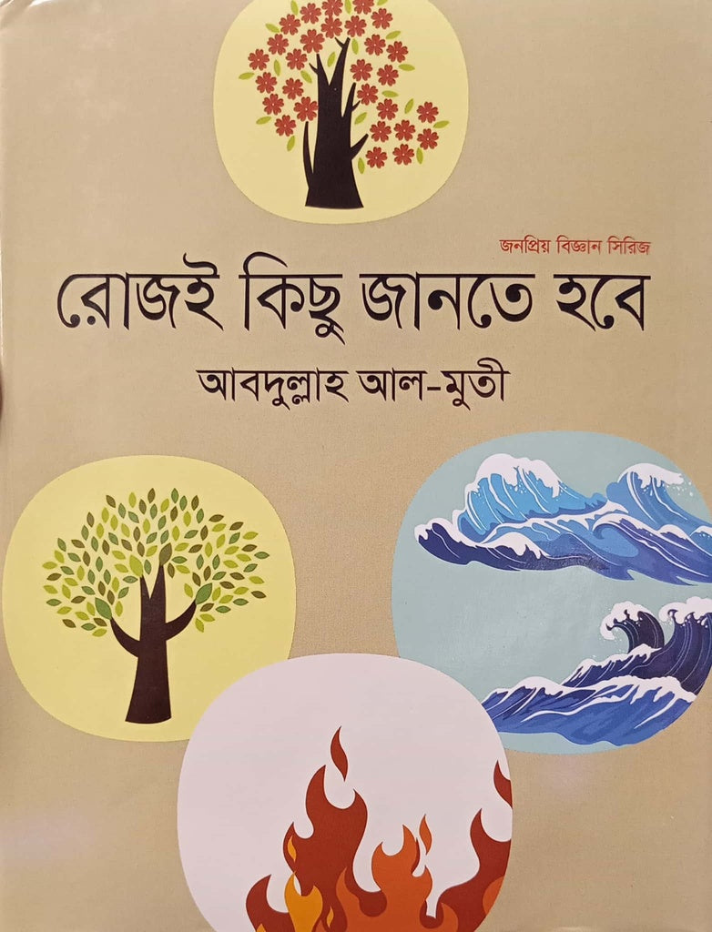 Rojoi Kichu Jante Hobe (রোজই কিছু জানতে হবে)
