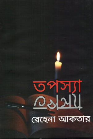 Taposya (তপস্যা)