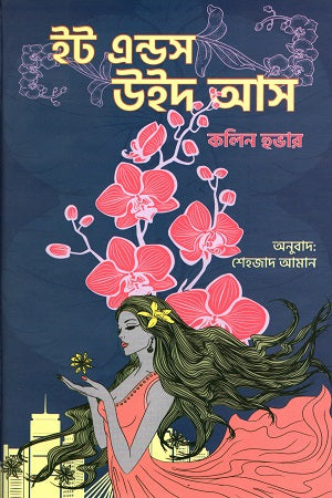It Ends With Us (ইট এন্ডস উইথ আস)