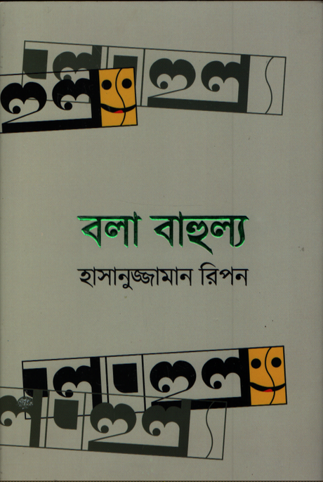 Bola Bahulya (বলা বাহুল্য)