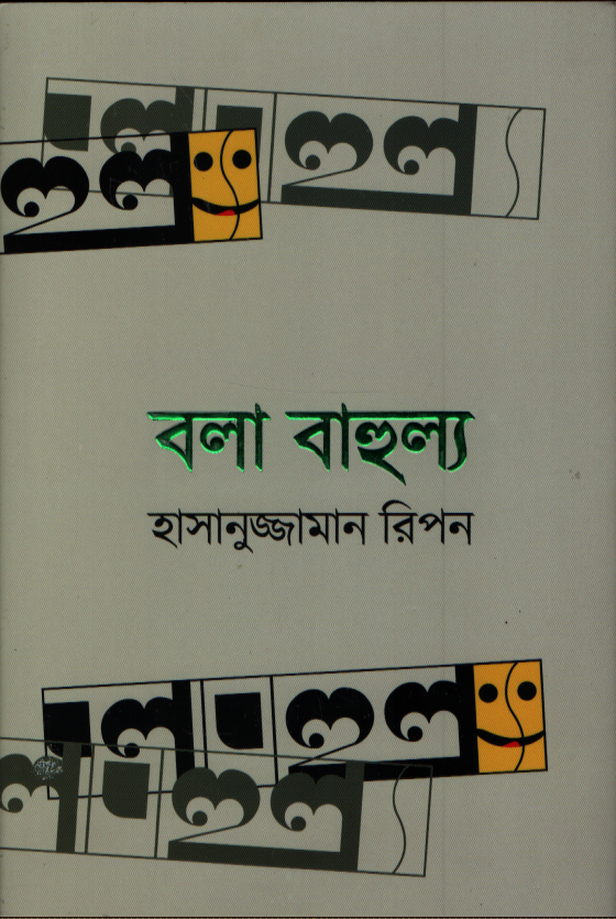 Bola Bahulya (বলা বাহুল্য)