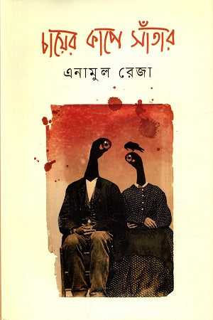 Chayer Kape Satar (চায়ের কাপে সাঁতার)