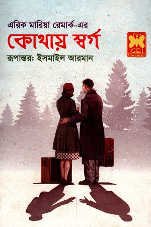 Kothay Sworgo (কোথায় স্বর্গ)