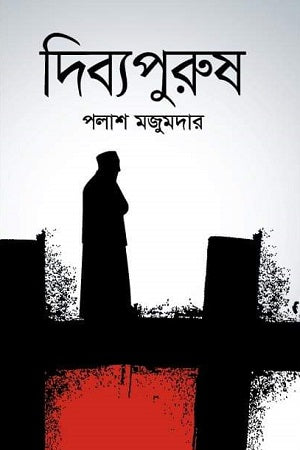 Dibbyapurush (দিব্যপুরুষ)