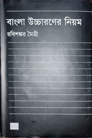 Bangla Uccaroner Niyom (বাংলা উচ্চারণের নিয়ম)