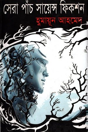 Sera Paanch Science Fiction (সেরা পাঁচ সায়েন্স ফিকশন)