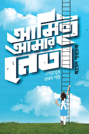 Ami Ami Amar Neta (আমিই আমার নেতা)