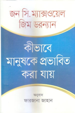 Kibhabe Manushke Prabhavit Kora Jay (কীভাবে মানুষকে প্রভাবিত করা যায়)