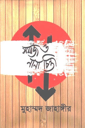 Samaj O Nana Chinta (সমাজ ও নানা চিন্তা)