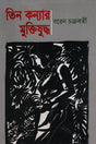 Tin Konyar Muktiyuddho (তিন কন্যার মুক্তিযুদ্ধ)
