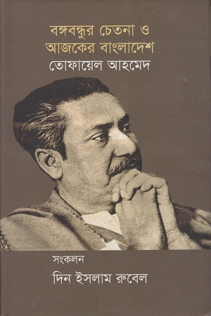 Bangabandhur Chetana O Aajker Bangladesh (বঙ্গবন্ধুর চেতনা ও আজকের বাংলাদেশ)