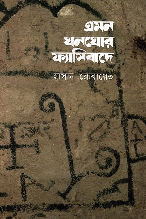 Emon Ghonoghor Farsibade (এমন ঘনঘোর ফ্যাসিবাদে)