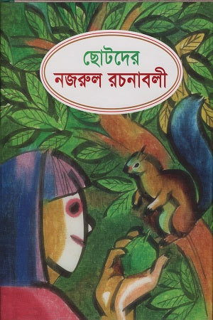 Chhotoder Nazrul Rachanabali (ছোটদের নজরুল রচনাবলী)
