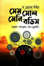 Same Soul, Many Bodies (সেম সোল মেনি বডিস)