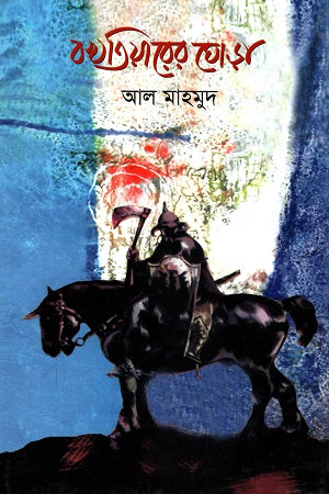 Bokhtiarer Ghoda (বখতিয়ারের ঘোড়া)