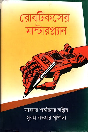 Masterplan of Robotics (রোবটিকসের মাস্টারপ্ল্যান)