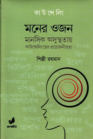 Moner Ojon: Manoshik Osusthataay Counseling-er Proyojoniyota (মনের ওজনঃ মানসিক অসুস্থতায় কাউন্সেলিংয়ের প্রয়োজনীয়তা)