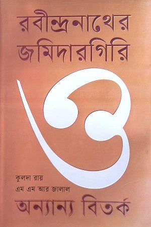 Rabindranather Jamidargiri O Annyanno Bitorko (রবীন্দ্রনাথের জমিদারগিরি ও অন্যান্য বিতর্ক)