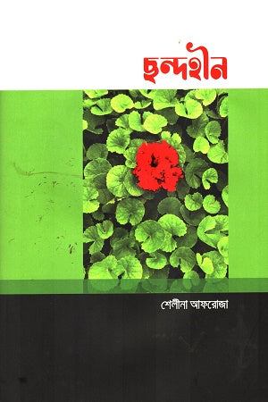 Chandahin (ছন্দহীন)