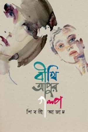 Bithi Apur Golpo (বীথি আপুর গল্প)