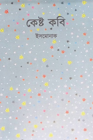 Kesto Kobi (কেষ্ট কবি)