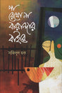 Pa Rekho Na Barandaar Baire (পা রেখো না বারান্দার বাইরে)