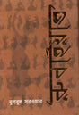 Rubaiyat (রুবাইয়াত)