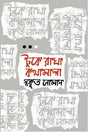 Tuke Rakha Kothamala (টুকে রাখা কথামালা)