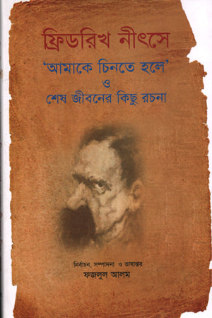 ‘Amake Chinte Hole’ O Shesh Jiboner Kichu Rachana (‘আমাকে চিনতে হলে’ ও শেষ জীবনের কিছু রচনা)