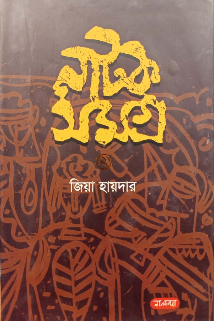 Natok Samagra 2 (নাটক সমগ্র ২)