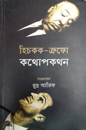 Hitchcock-Truffaut Conversations (হিচকক-ত্রুফো কথোপকথন)