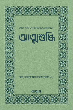 Atmashuddhi (আত্মশুদ্ধি)