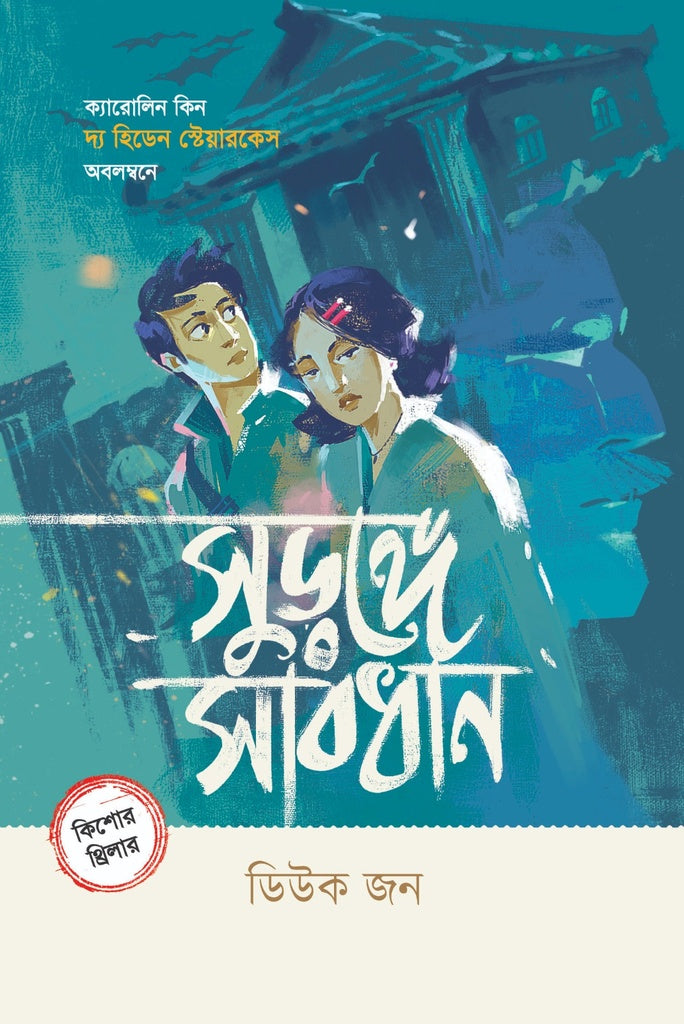 Suronge Sabdhan (সুড়ঙ্গে সাবধান)