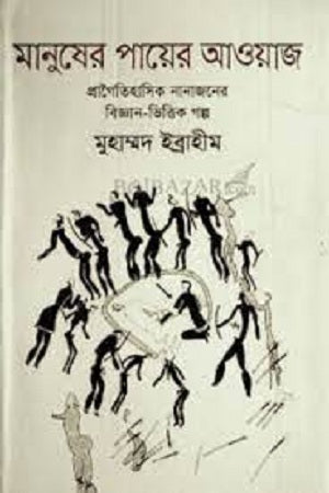 Manusher Payeer Awaj (মানুষের পায়ের আওয়াজ)