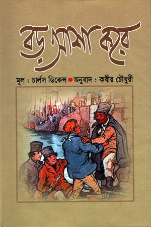 Boro Asha Kore (বড় আশা করে)