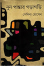 Nun Pantaar Garagari (নুন পান্তার গড়াগড়ি)