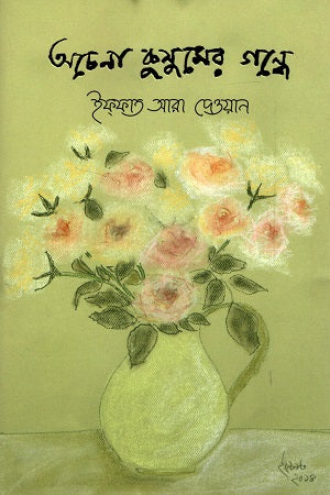Achenna Kusumer Gondhe (অচেনা কুসুমের গন্ধে)