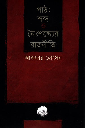 Path Shobdo O Noishobder Rajniti (পাঠ শব্দ ও নৈঃশব্দের রাজনীতি)