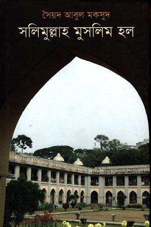 Salimullah Muslim Hol (সলিমুল্লাহ মুসলিম হল)